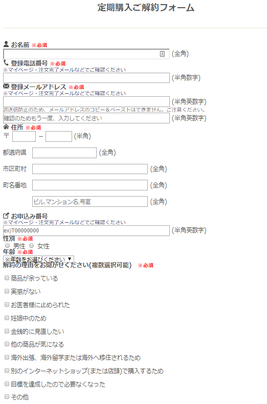 定期購入ご解約フォーム