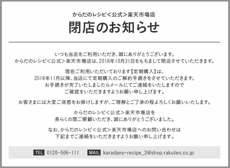 からだのレシピ楽天市場店閉店